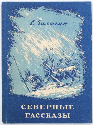 Залыгин С. Северные рассказы. Новосибирск, 1950.
